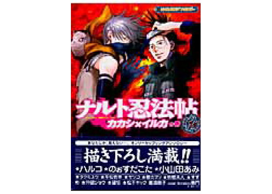 楽天ブックス ナルト忍法帖外伝 カカシ イルカの巻 narutoアンソロジー 本 楽天ブックス ナルト忍法帖外伝 カカシ イルカの巻 narutoアンソロジー 本